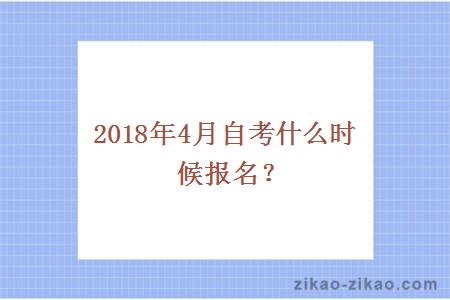 2018年4月自考什么时候报名？