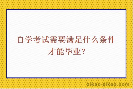 自学考试需要满足什么条件才能毕业？