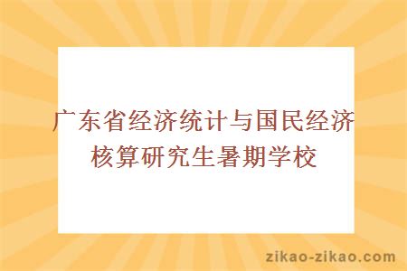 广东省经济统计与国民经济核算研究生暑期学校