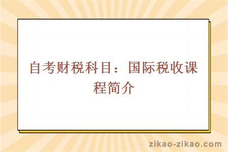 自考财税科目：国际税收课程简介