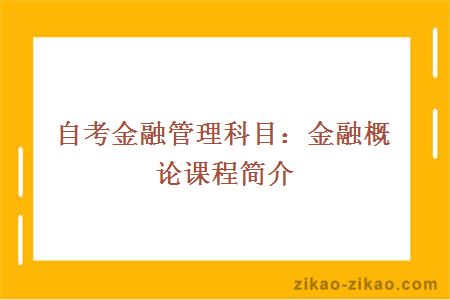 自考金融管理科目：金融概论课程简介