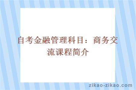 自考金融管理科目：商务交流课程简介