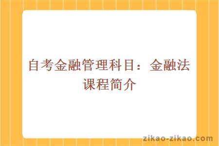 自考金融管理科目：金融法课程简介