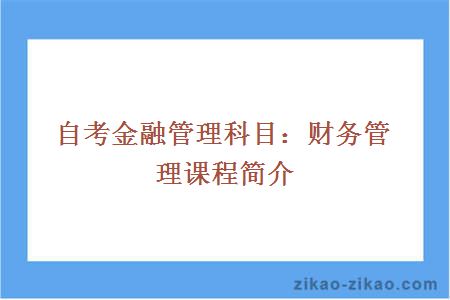 自考金融管理科目：财务管理课程简介