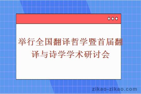 举行全国翻译哲学暨首届翻译与诗学学术研讨会