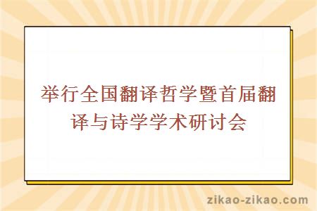 举行全国翻译哲学暨首届翻译与诗学学术研讨会