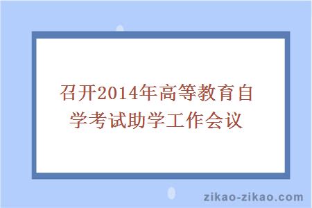 召开2014年高等教育自学考试助学工作会议