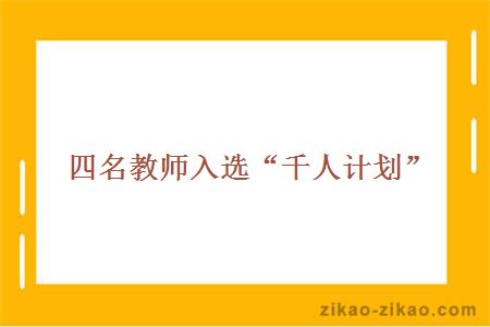 四名教师入选“千人计划”