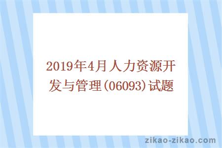 2019年4月人力资源开发与管理(06093)试题