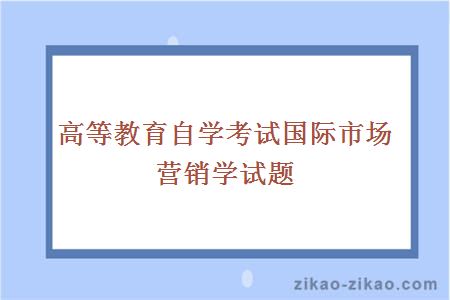 高等教育自学考试国际市场营销学试题