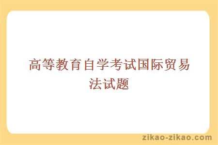 高等教育自学考试国际贸易法试题