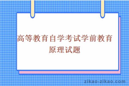 高等教育自学考试学前教育原理试题