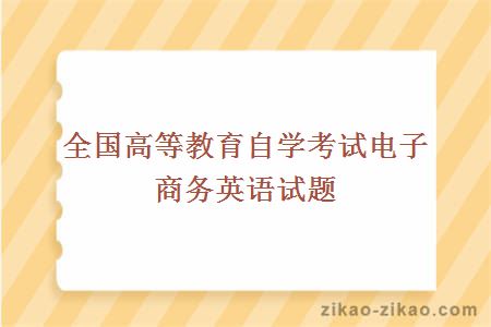 全国高等教育自学考试电子商务英语试题