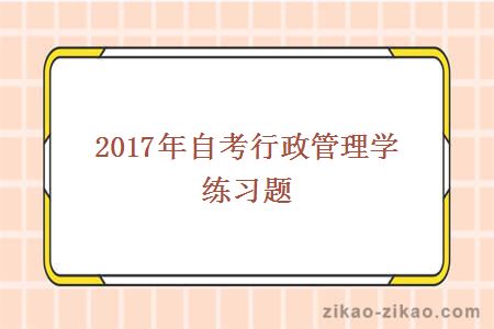 2017年自考行政管理学练习题