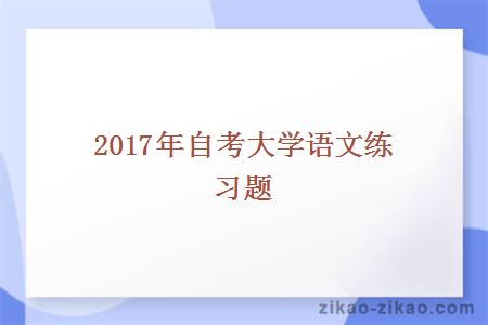 2017年自考大学语文练习题