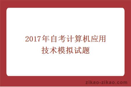 2017年自考计算机应用技术模拟试题