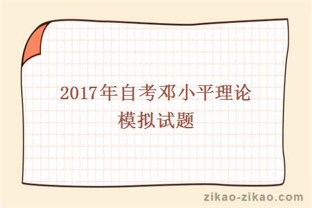 2017年自考邓小平理论模拟试题