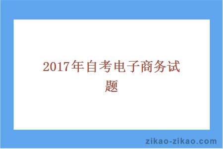 2017年自考电子商务试题