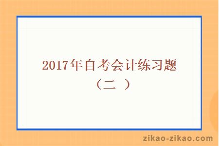 2017年自考会计练习题（二）