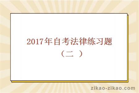 2017年自考法律练习题（二）