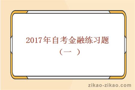 2017年自考金融练习题（一）