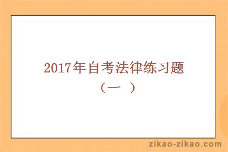 2017年自考法律练习题（一）