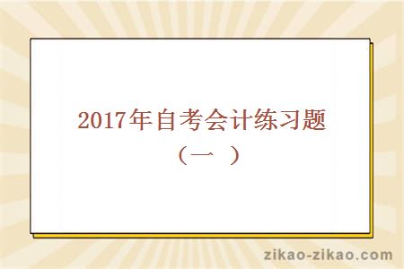 2017年自考会计练习题（一）