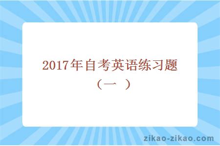 2017年自考英语练习题（一）