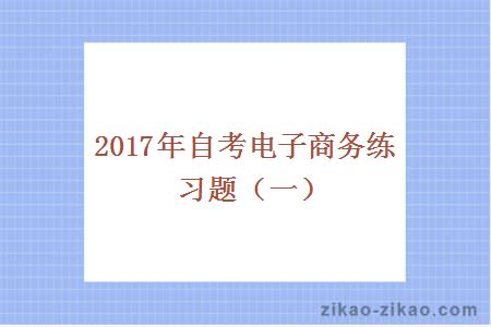 2017年自考电子商务练习题（一）