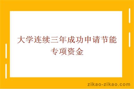 大学连续三年成功申请节能专项资金