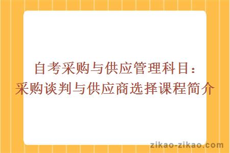 自考采购与供应管理科目：采购谈判与供应商选择课程简介