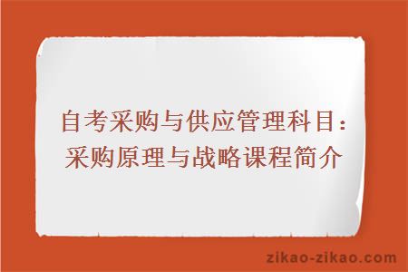 自考采购与供应管理科目：采购原理与战略课程简介