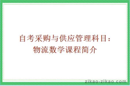 自考采购与供应管理科目：物流数学课程简介