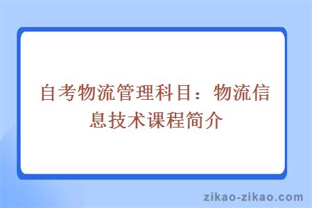 自考物流管理科目：物流信息技术课程简介