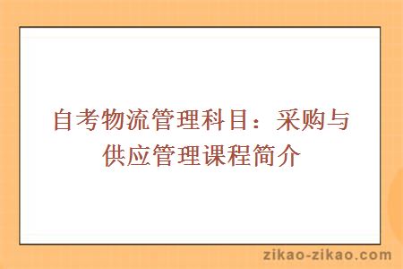 自考物流管理科目：采购与供应管理课程简介