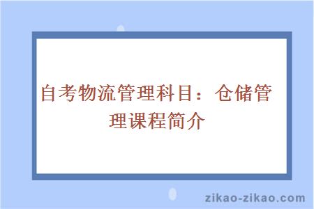 自考物流管理科目：仓储管理课程简介