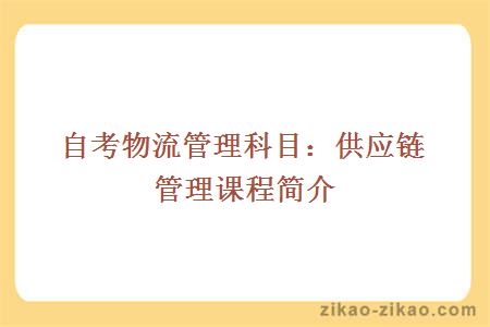 自考物流管理科目：供应链管理课程简介