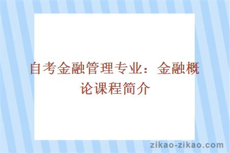 自考金融管理专业：金融概论课程简介