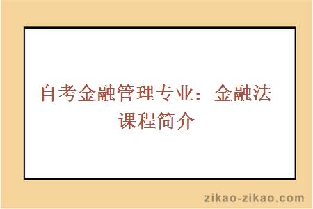 自考金融管理专业：金融法课程简介