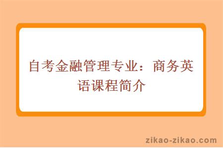 自考金融管理专业：商务英语课程简介