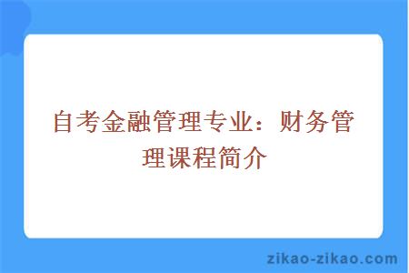 自考金融管理专业：财务管理课程简介