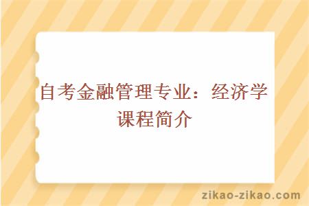 自考金融管理专业：经济学课程简介