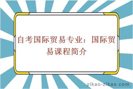 自考国际贸易专业：国际贸易课程简介