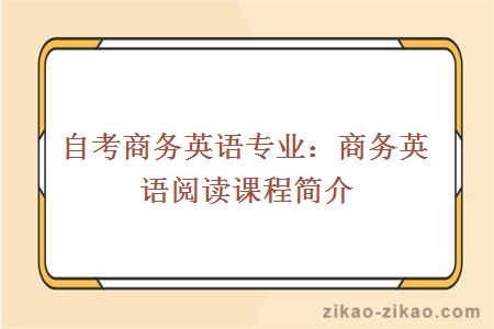 自考商务英语专业：商务英语阅读课程简介