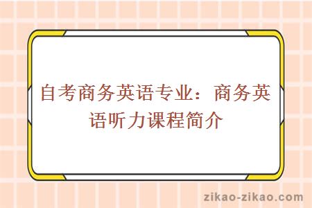 自考商务英语专业：商务英语听力课程简介