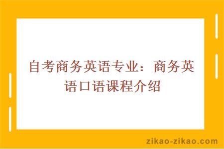 自考商务英语专业：商务英语口语课程介绍