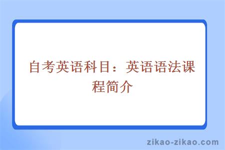 自考英语科目：英语语法课程简介