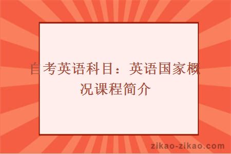 自考英语科目：英语国家概况课程简介