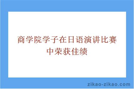 商学院学子在日语演讲比赛中荣获佳绩