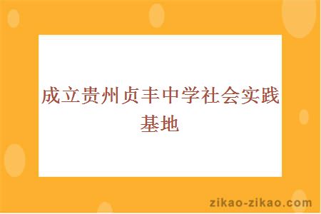 成立贵州贞丰中学社会实践基地